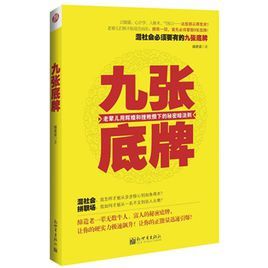 九張底牌：老輩兒用輝煌和挫敗攢下的秘密暗法則