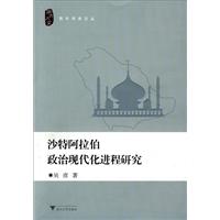 沙烏地阿拉伯政治現代化進程研究