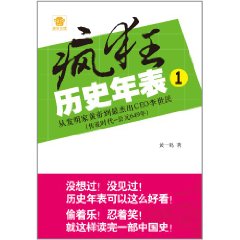 瘋狂歷史年表