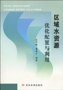 區域水資源最佳化配置與利用