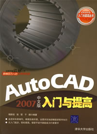 《AUTOCAD 2007中文版入門與提高》
