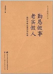 勤懇做事老實做人：我在滄桑之變中的足跡