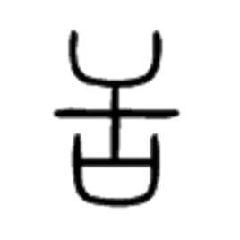 舌[漢字]