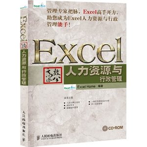 Excel高效辦公：人力資源與行政管理