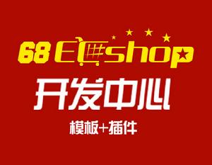 ecshop開發中心