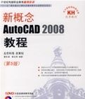 新概念AutoCAD2008教程(第5版)