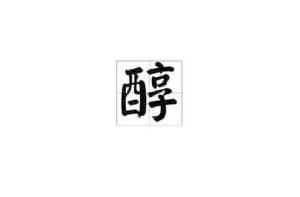 醇[漢字]