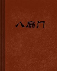 八扇門[小說作品]