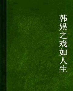 韓娛之戲如人生