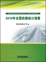 2010年全國鐵路統計摘要