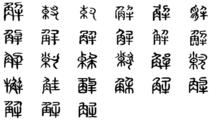 解[漢語漢字]