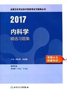 2010·衛生專業資格考試強化訓練：普通內科