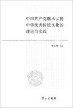 中國共產黨繼承弘揚中華優秀傳統文化的理論與實踐