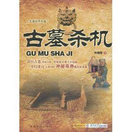 古墓殺機[圖書]