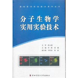 分子生物學實用實驗技術