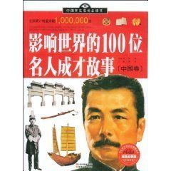 《影響世界的100位名人成才故事》