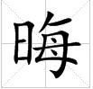 田字格中的“晦”字