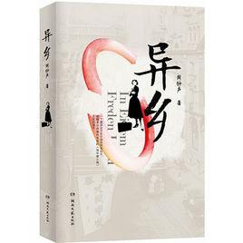 異鄉[第一部修女小說]