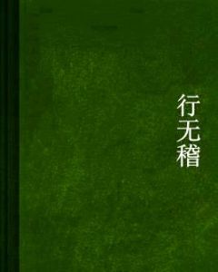 行無稽 行無稽