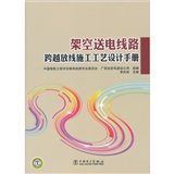 《架空送電線路跨越放線施工工藝設計手冊》