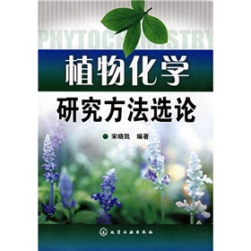 植物化學研究方法選論