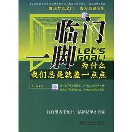 臨門一腳：為什麼我們總是就差一點點