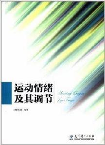 運動情緒及其調節