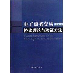 電子商務交易協定理論與驗證方法