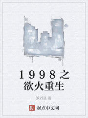 1998之慾火重生