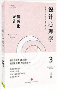 設計心理學3：情感化設計（修訂版）