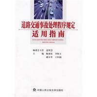 道路交通事故處理程式規定適用指南