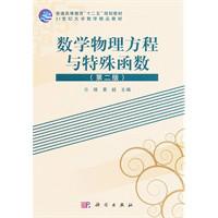 數學物理方程與特殊函式[科學出版社圖書]