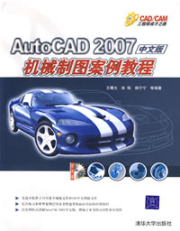 《AUTOCAD 2007中文版機械製圖案例教程》