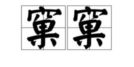 窠窠[漢字詞組]