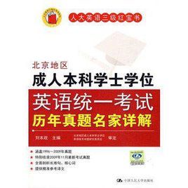 北京地區成人本科學士學位英語統一考試歷年真題名家詳解