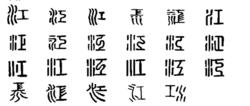 江[漢語漢字]