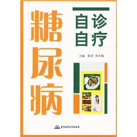 《糖尿病自診自療》