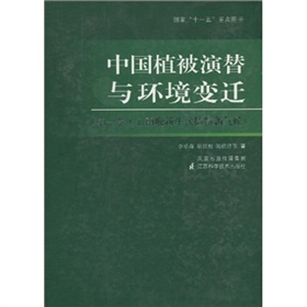 中國植被演替與環境變遷