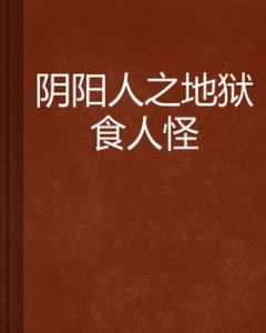 陰陽人之地獄食人怪