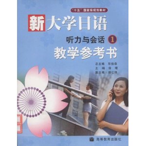 新大學日語聽力與會話教學參考書