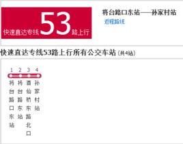 北京公交快速直達專線53路