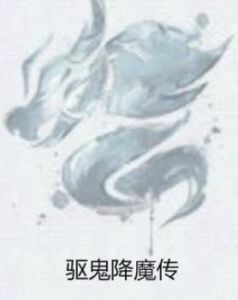 驅鬼降魔傳