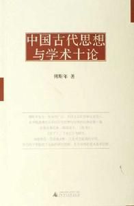 中國古代思想與學術十論 中國古代思想與學術十論