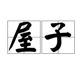 屋子[詞語]