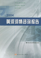 2004黃河河情諮詢報告