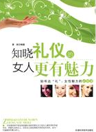 《知曉禮儀的女人更有魅力》