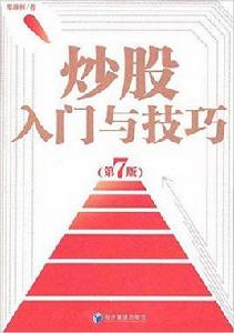 炒股入門與技巧[2010年經濟管理出版社出版書籍]