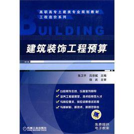 建築裝飾工程預算[張衛平，呂宗斌著2010年版圖書]