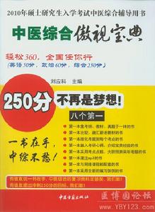 中醫綜合傲視寶典:2010年碩士研究生入學考試中醫綜合輔導用書