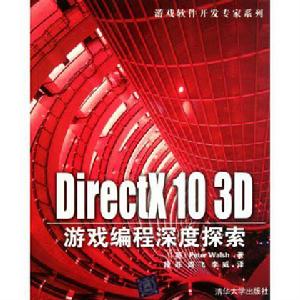 DirectX 10 3D遊戲編程深度探索